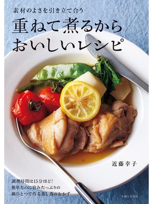 cover image of 重ねて煮るからおいしいレシピ